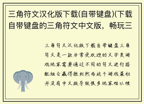 三角符文汉化版下载(自带键盘)(下载自带键盘的三角符文中文版，畅玩三角符文世界！)