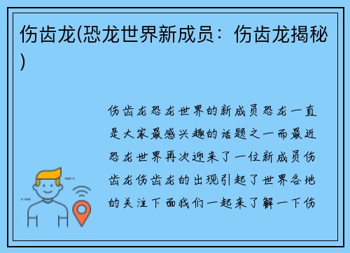 伤齿龙(恐龙世界新成员：伤齿龙揭秘)