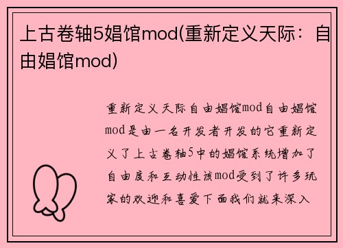 上古卷轴5娼馆mod(重新定义天际：自由娼馆mod)