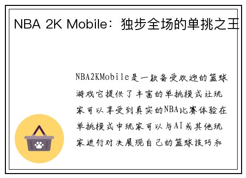 NBA 2K Mobile：独步全场的单挑之王